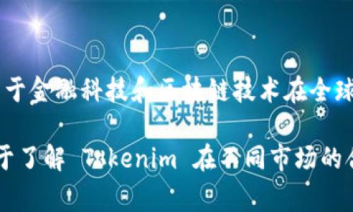 Tokenim 是一家提供数字资产交换与金融服务的平台，具体的监管国家或地区可能取决于其运营的实际位置、注册地及其业务所涉及的区域。由于金融科技和区块链技术在全球不同国家的发展不平衡，Tokenim 可能会受多个国家及地区的监管。如果你有具体的国家或地区需要了解，可以告诉我，我会提供更详细的信息。

为了获取准确的信息，建议您直接查阅 Tokenim 的官方网站或者相关的公告，因为它们通常会提供最新的监管信息和业务合法性说明。这有助于了解 Tokenim 在不同市场的合规情况。
