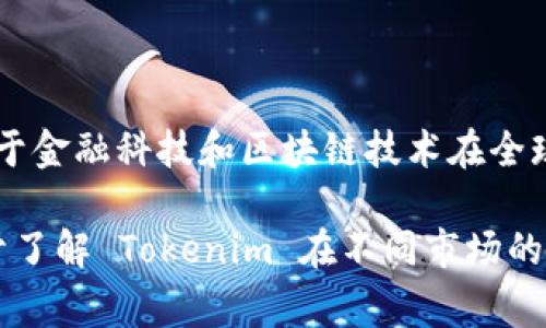 Tokenim 是一家提供数字资产交换与金融服务的平台，具体的监管国家或地区可能取决于其运营的实际位置、注册地及其业务所涉及的区域。由于金融科技和区块链技术在全球不同国家的发展不平衡，Tokenim 可能会受多个国家及地区的监管。如果你有具体的国家或地区需要了解，可以告诉我，我会提供更详细的信息。

为了获取准确的信息，建议您直接查阅 Tokenim 的官方网站或者相关的公告，因为它们通常会提供最新的监管信息和业务合法性说明。这有助于了解 Tokenim 在不同市场的合规情况。