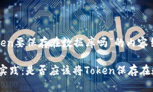 下面是关于“token要保存在数据库吗”的内容结构及相关信息。

Token存储最佳实践：是否应该将Token保存在数据库中？