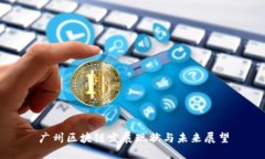 广州区块链发展现状与未来展望