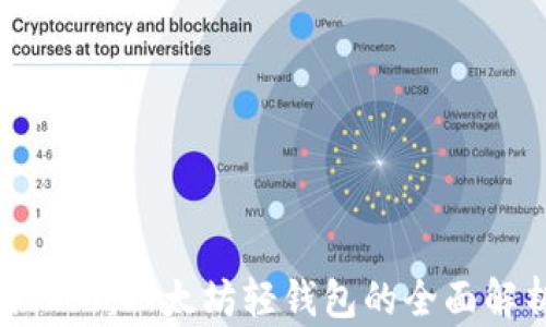 
Tokenim 2.0：以太坊轻钱包的全面解析与优势