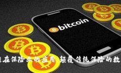 区块链在保险业的应用：颠覆传统保险的数字技