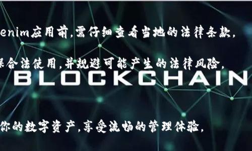    如何在新手机上登录Tokenim: 完整指南  / 

 guanjianci  Tokenim, 登录, 安全, 二步验证  /guanjianci 

## 内容主体大纲

1. **引言**
   - Tokenim简介
   - 为何需要在新手机上登录

2. **首次登录准备工作**
   - 确保具备必要条件
   - 下载Tokenim应用程序

3. **登录Tokenim的步骤**
   - 使用账号和密码登录
   - 验证身份（包括二步验证）

4. **处理登录中遇到的问题**
   - 忘记密码的解决方法
   - 账号被锁定的应对措施

5. **登录的安全性**
   - Tokenim的安全机制
   - 如何保护你的账号安全

6. **常见问题解答**
   - 登录过程中常见问题汇总
   - 相关链接和资源推荐

## 正文内容

### 引言

Tokenim是一款流行的数字钱包应用，其中集成了多种区块链资产的管理功能。用户经常需要在不同设备上登录Tokenim，以便随时随地访问和管理他们的数字资产。随着移动设备的变化，如何在新手机上顺利登录Tokenim就成了许多人面临的一个问题。在这篇文章中，我们将详细介绍在新手机上登录Tokenim的流程和相关注意事项。

### 首次登录准备工作

在尝试在新手机上登录Tokenim之前，确保以下准备工作已完成：
  
1. **确保具备必要条件**：
   - 旧手机是否仍可使用？若能继续使用，可借助旧设备获取必要的验证码或二步验证信息。
   - 新手机上的操作系统兼容性，确保系统版本符合Tokenim的要求。

2. **下载Tokenim应用程序**：
   - 前往应用商店搜索“Tokenim”，并下载最新版本的应用程序。
   - 安装完成后，寻找Tokenim的图标并开启应用。

### 登录Tokenim的步骤

在完成上述准备工作后，可以按照以下步骤登录Tokenim：

1. **使用账号和密码登录**：
   - 打开Tokenim应用程序，进入登录界面。
   - 输入注册时使用的账号和密码。如果你开启了指纹或者面部识别，可以选择相应的功能。

2. **验证身份（包括二步验证）**：
   - 如果开启了二步验证，你会收到一条短信或电子邮件，获取验证码。输入该验证码以完成身份验证。
   - 一些用户可能还会需要使用认证器应用程序生成的一次性密码，确保从该应用中获取到最新的代码。

### 处理登录中遇到的问题

在登录过程中，有时可能会面临一些挑战，如账户被锁定或忘记密码等。

1. **忘记密码的解决方法**：
   - 在登录界面，选择“忘记密码？”链接。
   - 按照提示输入电子邮件或手机号码以接收重置密码的链接或验证码。
   - 通过这些信息，设置一个新的安全密码。

2. **账号被锁定的应对措施**：
   - 如果因多次失败登录导致账号被锁定，请联系Tokenim客服。
   - 提供身份证明，确保你是该账号的正当用户，客服会在确认后帮助解锁。

### 登录的安全性

在数字化时代，账户安全比什么都重要。Tokenim采取多重安全机制来保护用户的信息和资产。

1. **Tokenim的安全机制**：
   - 使用最高级别的加密技术来保护用户的数据。
   - 自主开发的安全策略，减少被攻击的风险。

2. **如何保护你的账号安全**：
   - 定期更换密码并使用强密码组合。
   - 不轻信任何来自非官方的登录请求或消息，以免遭受网络钓鱼。

### 常见问题解答

在使用Tokenim的过程中，用户可能会遇到一些常见问题，以下是一些典型问题及其解答：

1. **如何找回已注册的账户？**
   
2. **为什么我无法接收登录验证码？**
   
3. **Tokenim是否支持多账号登录？**
   
4. **如果我更换手机号码，我该如何更新Tokenim中的电话号码？**
   
5. **如何确保我的资产安全不会被盗？**
   
6. **Tokenim在不同国家的使用限制是什么？**

### 详细解答问题

#### 如何找回已注册的账户？

如果你忘记了注册Tokenim时用的账号或遇到其他登陆障碍，可以通过以下方式找回：首先，访问Tokenim的官方网站并进入“找回账号”页面，提供所用的电子邮件地址，系统会发送恢复账户的链接或相关信息到该邮箱。确保你访问的是官方链接，以降低风险。

如果你无法访问邮箱，记得查看垃圾邮件文件夹，偶尔系统邮件可能会被误判为垃圾邮件。同时，尽量记住任何与账户相关的交易或活动，向Tokenim客服提供证据来证明你的身份。

#### 为什么我无法接收登录验证码？

接收验证码的失败通常跟网络问题或手机设置有关。首先，检查你的手机网络连接是否正常，确保能接收短信或邮件。此外，查看手机号和邮箱地址是否有变更，确认与Tokenim所注册的信息一致。

有时，运营商网络的延迟也会导致验证码到达较慢，因此建议在网络环境良好的地方再试一次。如果仍无效，可以尝试重新发送验证码，或者联系客服寻求解决方案。

#### Tokenim是否支持多账号登录？

Tokenim支持用户多账号登录，但每个账号需要使用不同的电子邮件或手机号码注册，此功能特别适合需要分开管理不同资产的用户。通过应用界面，用户可以轻松切换账号。记得申请时使用的认证信息，以确保每个账号的安全性。

运营管理您的多账号可以提高效率，但也要注意安全和信息的独立性，确保防止因一个账号被侵入而导致其他账号的风险。

#### 如果我更换手机号码，我该如何更新Tokenim中的电话号码？

如果你更换了手机号码，可以在Tokenim应用中找到“个人设置”或“安全设置”选项，选择更新手机号。系统通常会要求验证你的身份，例如输入当前账号的登录密码或接受旧手机的验证码。

更换完成后，确保能接收到新手机号码的短信和验证码，以免给日后的登录带来不便。同时，也要注意当地法律对手机号码更换的相关要求，确保不会影响到账户的合法性。

#### 如何确保我的资产安全不会被盗？

资产安全是每位Tokenim用户必须关注的重点。首先，采用强密码和定期更换密码。这种做法可以有效防止黑客攻击。其次，开启双重身份验证功能，增加验证步骤，可以有效提高安全性。此外，请定期审查账户活动，留意异常交易，及时向Tokenim报告可疑活动。

最后，确保设备安全，安装并定期更新防病毒软件，确保不会因设备问题而导致资产被盗。关注Tokenim的官方通知，有助于获取最新的安全资讯，避免成为网络攻击的目标。

#### Tokenim在不同国家的使用限制是什么？

Tokenim的使用在一些地区可能受到法律法规的制约，尤其在一些对数字货币和区块链技术监管严格的国家和地区。通常，用户在下载和注册Tokenim应用前，需仔细查看当地的法律条款。

在某些国家（如中国、印度）可能会面临更严格的限制，甚至禁止使用相关应用下载安装。在这种情况下，建议用户事先了解当地的法律规定，以确保合法使用，并规避可能产生的法律风险。

## 结论

通过以上的步骤和注意事项，相信你已经掌握了如何在新手机上成功登录Tokenim的方法。同时，也希望你在使用过程中重视账户的安全，保护好你的数字资产，享受流畅的管理体验。