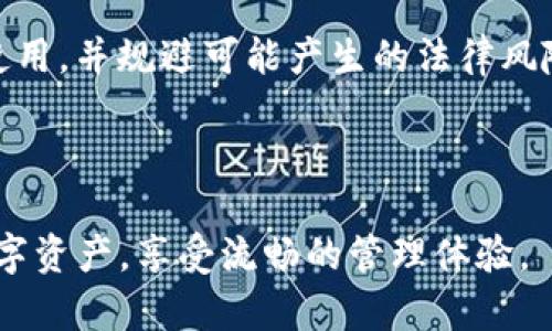    如何在新手机上登录Tokenim: 完整指南  / 

 guanjianci  Tokenim, 登录, 安全, 二步验证  /guanjianci 

## 内容主体大纲

1. **引言**
   - Tokenim简介
   - 为何需要在新手机上登录

2. **首次登录准备工作**
   - 确保具备必要条件
   - 下载Tokenim应用程序

3. **登录Tokenim的步骤**
   - 使用账号和密码登录
   - 验证身份（包括二步验证）

4. **处理登录中遇到的问题**
   - 忘记密码的解决方法
   - 账号被锁定的应对措施

5. **登录的安全性**
   - Tokenim的安全机制
   - 如何保护你的账号安全

6. **常见问题解答**
   - 登录过程中常见问题汇总
   - 相关链接和资源推荐

## 正文内容

### 引言

Tokenim是一款流行的数字钱包应用，其中集成了多种区块链资产的管理功能。用户经常需要在不同设备上登录Tokenim，以便随时随地访问和管理他们的数字资产。随着移动设备的变化，如何在新手机上顺利登录Tokenim就成了许多人面临的一个问题。在这篇文章中，我们将详细介绍在新手机上登录Tokenim的流程和相关注意事项。

### 首次登录准备工作

在尝试在新手机上登录Tokenim之前，确保以下准备工作已完成：
  
1. **确保具备必要条件**：
   - 旧手机是否仍可使用？若能继续使用，可借助旧设备获取必要的验证码或二步验证信息。
   - 新手机上的操作系统兼容性，确保系统版本符合Tokenim的要求。

2. **下载Tokenim应用程序**：
   - 前往应用商店搜索“Tokenim”，并下载最新版本的应用程序。
   - 安装完成后，寻找Tokenim的图标并开启应用。

### 登录Tokenim的步骤

在完成上述准备工作后，可以按照以下步骤登录Tokenim：

1. **使用账号和密码登录**：
   - 打开Tokenim应用程序，进入登录界面。
   - 输入注册时使用的账号和密码。如果你开启了指纹或者面部识别，可以选择相应的功能。

2. **验证身份（包括二步验证）**：
   - 如果开启了二步验证，你会收到一条短信或电子邮件，获取验证码。输入该验证码以完成身份验证。
   - 一些用户可能还会需要使用认证器应用程序生成的一次性密码，确保从该应用中获取到最新的代码。

### 处理登录中遇到的问题

在登录过程中，有时可能会面临一些挑战，如账户被锁定或忘记密码等。

1. **忘记密码的解决方法**：
   - 在登录界面，选择“忘记密码？”链接。
   - 按照提示输入电子邮件或手机号码以接收重置密码的链接或验证码。
   - 通过这些信息，设置一个新的安全密码。

2. **账号被锁定的应对措施**：
   - 如果因多次失败登录导致账号被锁定，请联系Tokenim客服。
   - 提供身份证明，确保你是该账号的正当用户，客服会在确认后帮助解锁。

### 登录的安全性

在数字化时代，账户安全比什么都重要。Tokenim采取多重安全机制来保护用户的信息和资产。

1. **Tokenim的安全机制**：
   - 使用最高级别的加密技术来保护用户的数据。
   - 自主开发的安全策略，减少被攻击的风险。

2. **如何保护你的账号安全**：
   - 定期更换密码并使用强密码组合。
   - 不轻信任何来自非官方的登录请求或消息，以免遭受网络钓鱼。

### 常见问题解答

在使用Tokenim的过程中，用户可能会遇到一些常见问题，以下是一些典型问题及其解答：

1. **如何找回已注册的账户？**
   
2. **为什么我无法接收登录验证码？**
   
3. **Tokenim是否支持多账号登录？**
   
4. **如果我更换手机号码，我该如何更新Tokenim中的电话号码？**
   
5. **如何确保我的资产安全不会被盗？**
   
6. **Tokenim在不同国家的使用限制是什么？**

### 详细解答问题

#### 如何找回已注册的账户？

如果你忘记了注册Tokenim时用的账号或遇到其他登陆障碍，可以通过以下方式找回：首先，访问Tokenim的官方网站并进入“找回账号”页面，提供所用的电子邮件地址，系统会发送恢复账户的链接或相关信息到该邮箱。确保你访问的是官方链接，以降低风险。

如果你无法访问邮箱，记得查看垃圾邮件文件夹，偶尔系统邮件可能会被误判为垃圾邮件。同时，尽量记住任何与账户相关的交易或活动，向Tokenim客服提供证据来证明你的身份。

#### 为什么我无法接收登录验证码？

接收验证码的失败通常跟网络问题或手机设置有关。首先，检查你的手机网络连接是否正常，确保能接收短信或邮件。此外，查看手机号和邮箱地址是否有变更，确认与Tokenim所注册的信息一致。

有时，运营商网络的延迟也会导致验证码到达较慢，因此建议在网络环境良好的地方再试一次。如果仍无效，可以尝试重新发送验证码，或者联系客服寻求解决方案。

#### Tokenim是否支持多账号登录？

Tokenim支持用户多账号登录，但每个账号需要使用不同的电子邮件或手机号码注册，此功能特别适合需要分开管理不同资产的用户。通过应用界面，用户可以轻松切换账号。记得申请时使用的认证信息，以确保每个账号的安全性。

运营管理您的多账号可以提高效率，但也要注意安全和信息的独立性，确保防止因一个账号被侵入而导致其他账号的风险。

#### 如果我更换手机号码，我该如何更新Tokenim中的电话号码？

如果你更换了手机号码，可以在Tokenim应用中找到“个人设置”或“安全设置”选项，选择更新手机号。系统通常会要求验证你的身份，例如输入当前账号的登录密码或接受旧手机的验证码。

更换完成后，确保能接收到新手机号码的短信和验证码，以免给日后的登录带来不便。同时，也要注意当地法律对手机号码更换的相关要求，确保不会影响到账户的合法性。

#### 如何确保我的资产安全不会被盗？

资产安全是每位Tokenim用户必须关注的重点。首先，采用强密码和定期更换密码。这种做法可以有效防止黑客攻击。其次，开启双重身份验证功能，增加验证步骤，可以有效提高安全性。此外，请定期审查账户活动，留意异常交易，及时向Tokenim报告可疑活动。

最后，确保设备安全，安装并定期更新防病毒软件，确保不会因设备问题而导致资产被盗。关注Tokenim的官方通知，有助于获取最新的安全资讯，避免成为网络攻击的目标。

#### Tokenim在不同国家的使用限制是什么？

Tokenim的使用在一些地区可能受到法律法规的制约，尤其在一些对数字货币和区块链技术监管严格的国家和地区。通常，用户在下载和注册Tokenim应用前，需仔细查看当地的法律条款。

在某些国家（如中国、印度）可能会面临更严格的限制，甚至禁止使用相关应用下载安装。在这种情况下，建议用户事先了解当地的法律规定，以确保合法使用，并规避可能产生的法律风险。

## 结论

通过以上的步骤和注意事项，相信你已经掌握了如何在新手机上成功登录Tokenim的方法。同时，也希望你在使用过程中重视账户的安全，保护好你的数字资产，享受流畅的管理体验。