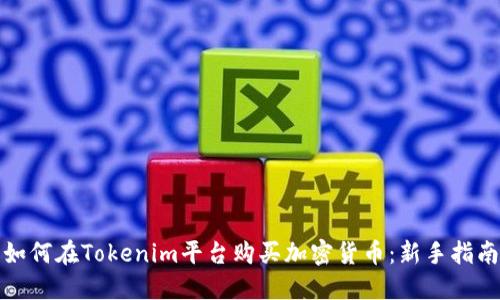 如何在Tokenim平台购买加密货币：新手指南