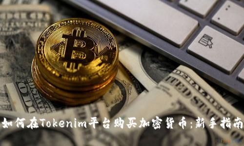 如何在Tokenim平台购买加密货币：新手指南