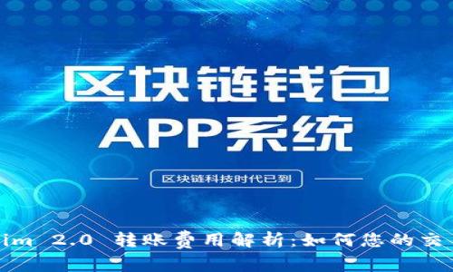 Tokenim 2.0 转账费用解析：如何您的交易成本