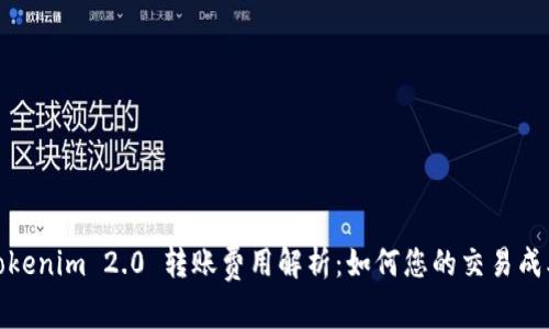 Tokenim 2.0 转账费用解析：如何您的交易成本