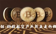 飞行器区块链：助推航空产业新未来的概念股票