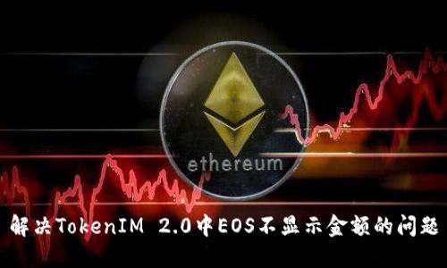 解决TokenIM 2.0中EOS不显示金额的问题