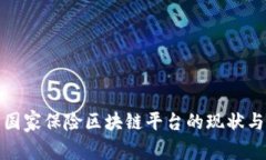 探索国家保险区块链平台的现状与发展