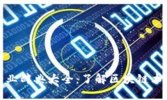 区块链行业辞典大全：了解区块链术语与概念