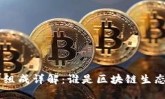 区块链的成员组成详解：谁是区块链生态中的关