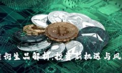 区块链衍生品解析：投资新机遇与风险分析