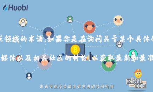 Tokenim并不是一个广为人知的名词，可能是特定于某个行业或领域的术语。如果你是在询问关于某个具体的加密货币项目、平台或技术，请提供更多的上下文或详细信息。

如果你是在询问某个具体的项目，我建议查看其官方网站、社交媒体以及相关社区的讨论，以获取最新和最准确的信息。

同时，如果你有其他相关问题，欢迎随时提问！