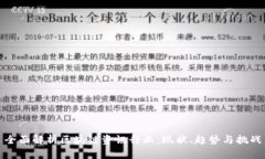 全面解析区块链资讯行业：现状、趋势与挑战