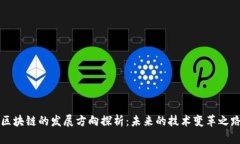 区块链的发展方向探析：未来的技术变革之路