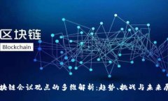 区块链会议观点的多维解析：趋势、挑战与未来