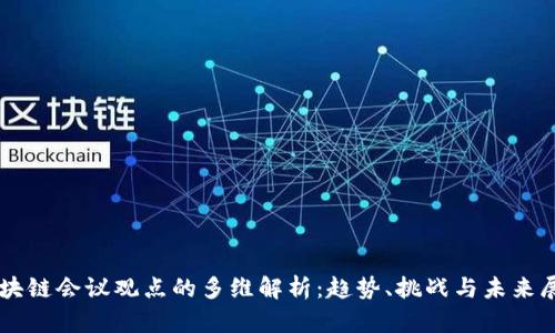 区块链会议观点的多维解析：趋势、挑战与未来展望