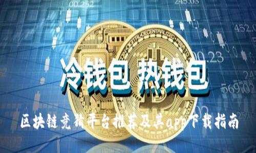 区块链竞猜平台推荐及其app下载指南