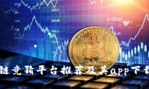 区块链竞猜平台推荐及其app下载指南