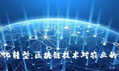 农业数字化转型：区块链技术对农业的深远影响