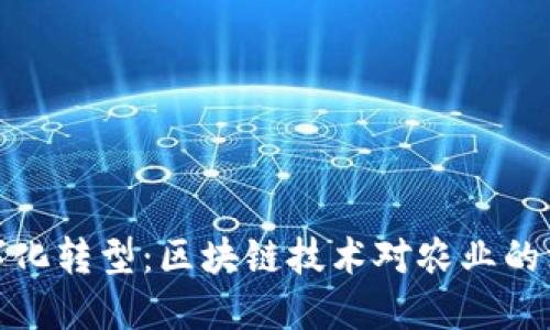农业数字化转型：区块链技术对农业的深远影响