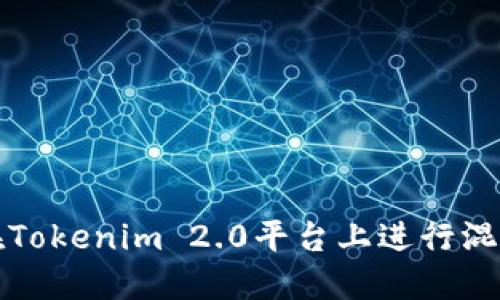 如何在Tokenim 2.0平台上进行混币操作