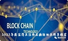 2023年最值得关注的区块链相关股票推荐