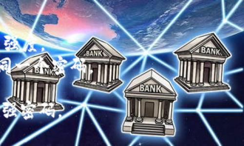 Tokenim密码一般为8到16位，不同平台或项目的具体要求可能有所不同，但通常推荐使用包含字母、数字和特殊字符的组合以增强安全性。在设置密码时，建议遵循以下几点：

1. **长度**：确保密码至少有8个字符，越长越安全。
2. **复杂性**：使用大小写字母、数字和特殊符号的组合，以增强密码的强度。
3. **唯一性**：每个账户使用不同的密码，避免在不同服务中重复使用同一个密码。

在创建和管理密码时，也可以考虑使用密码管理工具来帮助生成和存储强密码。