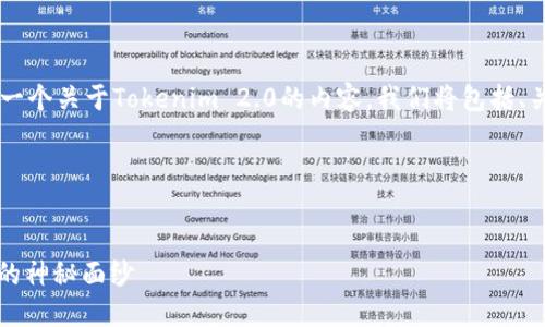 为了满足您的请求，让我们来设计一个关于Tokenim 2.0的内容，我们将包括、关键词、大纲，以及问题的详细解答。

### 和关键词

```xml
Tokenim 2.0：揭开区块链新纪元的神秘面纱