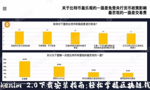 
最新Tokenim 2.0下载安装指南：轻松掌握区块链钱包管理