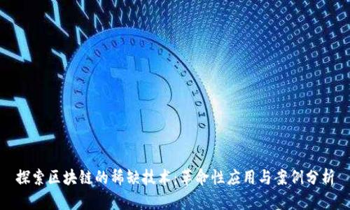 探索区块链的稀缺技术：革命性应用与案例分析