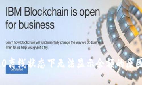 Tokenim 2.0离线状态下无法显示余额的原因及解决方法