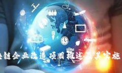 区块链企业改造项目概述及其实施策略