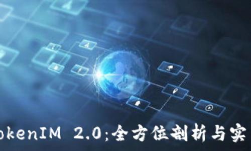   
最新TokenIM 2.0：全方位剖析与实用指南