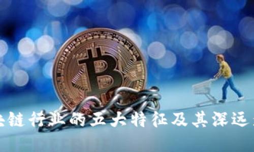 区块链行业的五大特征及其深远影响