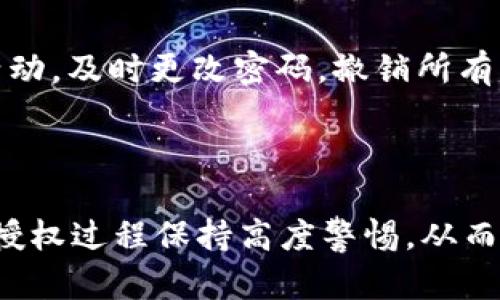   如何管理和Tokenim 2.0账户授权 / 

 guanjianci Tokenim 2.0, 账户授权, 加密货币, 区块链安全 /guanjianci 

## 内容主体大纲

1. **引言**
   - 介绍Tokenim 2.0及其背景
   - 账户授权的重要性

2. **Tokenim 2.0账户概述**
   - 账户注册流程
   - 账户功能和特性

3. **账户授权的概念**
   - 什么是账户授权？
   - 授权的必要性与风险

4. **如何进行账户授权**
   - 授权步骤
   - 授权需要注意的事项

5. **账户授权的方法**
   - 常见的安全措施
   - 如何进行定期审计和监控

6. **Tokenim 2.0的主动安全策略**
   - 团队的发展和安全政策
   - 用户的自我保护措施

7. **常见问题解答**
   - FAQ部分，讨论用户的常见疑虑

8. **总结**
   - 账户授权的未来趋势
   - 最佳实践总结

## 引言

在当今加密货币快速发展的时代，账户安全与管理至关重要。Tokenim 2.0作为一个新兴的区块链平台，提供了一系列先进的功能，其中账户授权管理就是一个核心环节。账户授权决定了用户的资产安全，如何有效管理与账户授权成为用户关注的焦点。

## Tokenim 2.0账户概述

### 账户注册流程

在使用Tokenim 2.0之前，用户需要先完成账户注册。注册过程简单明了，用户只需提供有效的电子邮件地址和设置安全密码。为了增强安全性，平台还建议用户启用双重认证功能，以提供额外的保护。

### 账户功能和特性

Tokenim 2.0不仅仅是一个钱包，它还支持多种加密资产的交易与管理，允许用户通过直观的界面进行快速交易，同时提供实时市场数据，帮助用户做出更明智的投资决策。通过其内置的资产管理工具，用户可以轻松查看各类资产的表现。

## 账户授权的概念

### 什么是账户授权？

账户授权是指用户允许特定应用或服务访问其账户信息的过程。这种授权通常是为了便于提供某种服务或功能，如自动交易、资产统计等。然而，授权意味着用户的账户信息可能会在一定程度上暴露给第三方，因此了解授权的概念十分重要。

### 授权的必要性与风险

尽管授权可以带来额外的便利，但也伴随着一定的风险。一旦授权给不可信的应用，用户的资产可能面临被盗用或其他安全问题。因此，用户在进行授权时需要仔细考虑，确保其安全性、可靠性。

## 如何进行账户授权

### 授权步骤

在Tokenim 2.0中，用户可以通过以下步骤进行账户授权。首先，用户访问需要授权的第三方应用，选择“授权”选项。接着，用户需要输入Tokenim 2.0的用户名和密码，以验证身份。最后，用户需确认授权请求，并在必要时设置权限级别，以控制第三方应用的访问范围。

### 授权需要注意的事项

在进行授权前，用户应仔细阅读授权条款，并核实第三方应用的信誉。此外，定期检查已授权的应用并及时撤销不再使用的授权，能够有效降低潜在的安全风险。确保所用设备安全也是非常重要的一点。

## 账户授权的方法

### 常见的安全措施

为了账户授权，用户可以采取多种安全措施。一方面，要定期更换密码，确保密码复杂并包含数字、字母和特殊符号。另一方面，确保所有设备都安装最新的安全软件，并定期进行病毒扫描，以防潜在的网络攻击。

### 如何进行定期审计和监控

用户应养成定期审计已授权应用的习惯。通过Tokenim 2.0的账户设置，用户可以轻松查看哪些应用已被授权。如果发现疑似恶意应用，及时撤销其访问权限十分必要。此外，打开账户活动提醒功能，一旦识别出异常登录或授权请求，用户将迅速收到通知。

## Tokenim 2.0的主动安全策略

### 团队的发展和安全政策

Tokenim 2.0的团队时刻关注着安全问题，持续进行系统的升级与测试，以确保用户账户的安全性。此外，团队会定期发布安全更新和使用指南，以帮助用户规避潜在风险。

### 用户的自我保护措施

用户在使用Tokenim 2.0时，也需加强自我保护意识。例如，避免在公共网络下进行敏感操作，并定期更换密码。同时，了解相关的安全知识，增强自己的防范能力，从而更好地保护个人资产。

## 常见问题解答

### 问题一：怎样确认我所授权的应用是安全的？

要确认授权应用安全，首先应查看应用的信誉评级和用户评价，了解其历史使用情况。此外，可以通过社交媒体或论坛，咨询他人的使用体验。同时，查看应用官方网站，了解其安全政策和背景信息，以验证其可靠性。

### 问题二：是否可以撤销我已授权的应用？

是的，用户随时可以撤销已授权的应用。在Tokenim 2.0的账户设置中，有一个“授权管理”选项，用户可以在这里查看所有已授权的应用，并选择撤销授权。一旦撤销，该应用将无法再访问用户的账户信息。

### 问题三：如何确保我的账户不会被黑客攻击？

为了防止黑客攻击，用户应使用强密码并启用双重身份认证。此外，保持设备的安全更新和操作系统的最新版本，定期进行安全扫描，避免在不安全的网络上进行重要交易，也是重要的安全措施。

### 问题四：我是否需要定期更改密码？

是的，定期更换密码是防止账户被盗用的好方法。建议每三个月更换一次密码，并确保每个账户使用独特的密码。此外，使用密码管理工具来生成和保存安全密码也是一种很好的选择。

### 问题五：什么是双重身份认证？

双重身份认证是一种安全措施，通过要求用户在登录时输入除密码外的第二个认证因素，例如短信验证码或应用生成的代码，以确认用户身份。这种额外的安全层次能够有效防止未授权的账户访问。

### 问题六：如果我收到未知来源的授权请求该怎么办？

在收到未知来源的授权请求时，用户应立即采取行动，避免授权。并检查自己的账户是否存在异常活动。如果发现任何不寻常的活动，及时更改密码，撤销所有可疑的授权，并联系Tokenim 2.0的客服进行进一步协助。

## 总结

在数字化与加密货币时代，账户管理与授权的重要性愈发凸显。Tokenim 2.0为用户提供了多样化的功能与服务，但用户也需对授权过程保持高度警惕，从而确保个人资产的安全。通过上述方法和策略，用户能够有效管理与自己的账户授权，提升使用Tokenim 2.0时的安全性与便利性。