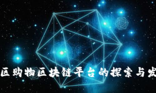 社区购物区块链平台的探索与发展