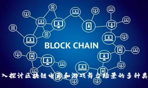 深入探讨区块链电影和游戏舞台场景的多种类型