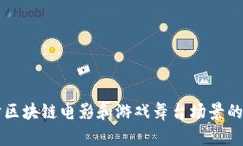 深入探讨区块链电影和游戏舞台场景的多种类型