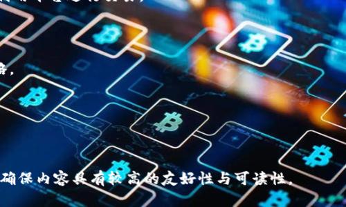 biao tiTokenim提现被冻结？原因解析与解决方案/biao ti  
Tokenim, 提现, 冻结, 加密货币/guanjianci

## 内容主体大纲

1. **什么是Tokenim？**
   - Tokenim的基本介绍
   - 其工作的原理和特性

2. **Tokenim提现被冻结的原因**
   - 常见的冻结原因解析
   - 系统问题与管理员审核
   - 合规性问题

3. **被冻结后该怎么办？**
   - 联系客服的步骤
   - 提供所需材料及信息
   - 等待审核及后续处理

4. **避免提现被冻结的措施**
   - 安全的账户管理
   - 规范的交易行为
   - 了解平台的相关政策

5. **对交易者的影响**
   - 资产流动性的影响
   - 对交易策略的调整
   - 心理因素：焦虑与应对

6. **未来展望：Tokenim及加密货币市场的发展**
   - 监管政策的变化
   - 用户教育的重要性
   - 加密货币未来的发展趋势

## 详细内容

### 1. 什么是Tokenim？

Tokenim是一种新兴的加密货币交易平台，它允许用户进行多种加密资产的交易与管理。随着区块链技术的发展，Tokenim凭借其方便快捷的操作界面、丰富的交易对以及安全性，迅速在市场上获得了一定的用户基础。平台的设计理念是希望用户能在一个透明、安全且高效的环境下进行数字资产的交易。

Tokenim的工作原理基于区块链技术，确保每笔交易的安全性和匿名性。用户可以通过该平台创建账户，进行资产充值，交易和提现。加密货币市场的波动性非常大，因此，Tokenim也提供了相关的市场分析工具，帮助用户做出精准的交易决策。

### 2. Tokenim提现被冻结的原因

提现被冻结的原因可能有多种，首先常见的原因就是平台的系统审核问题。Tokenim在处理用户的提现请求时，可能会由于某些特定的触发条件，例如频繁的高额提现，导致系统自动将其冻结进行审核。

其次，合规性问题也是一个不容忽视的因素。随着监管政策的不断加强，Tokenim可能会因为用户的交易行为涉及到法律风险，例如洗钱或诈骗等行为，而对某些账户的提现进行冻结。这种情况在加密货币行业中是比较常见的。

### 3. 冻结后该怎么办？

如果你的Tokenim提现被冻结，首先不要惊慌，应该尽快联系Tokenim的客服。一般情况下，客服会要求你提供一些信息以验证你的身份，比如注册时的邮箱地址、相关交易的截图和个人身份信息。

在联系到客服后，耐心等待他们的审核结果。在此期间，尽量保持账户的安全，不进行其他不必要的操作。客服通常会在一定时间内给出回复，并告诉你冻结的原因以及如何解决。

### 4. 避免提现被冻结的措施

为避免提现被冻结，用户可以采取一些预防措施。首先，做好账户安全管理，例如开启双重认证、定期更换密码等，防止他人恶意操作。此外，用户在进行交易时应尽量遵循平台的规则，避免提交超出限制的次数或金额的提现请求。

同时，了解Tokenim的相关政策也非常重要。如果出现了政策变动，及时调整自己的交易方式，保持合规性，以避免不必要的损失。

### 5. 对交易者的影响

提现被冻结对于交易者来说，无疑是一个巨大的心理压力。这意味着他们的资产流动性受到了限制，无法及时兑现收益或进行其他投资。这种情况下，交易者需要调整自己的交易策略，可能需要选择更为稳定的品种进行定投，尽量避免在市场波动较大时进行大额交易。

同时，心理因素也不可忽视，冻结提现很可能引发焦虑和不安。交易者在应对这种情况时，建议保持冷静，进行理性的思考，同时与他人沟通，获取支持与信息，从而减少心理压力。

### 6. 未来展望：Tokenim及加密货币市场的发展

随着政策的变化以及技术的发展，Tokenim作为一个加密货币交易平台也在积极应对挑战。未来，监管政策的变化可能会对其运营带来更多合规性压力，但同时也为用户提供了更安全的交易环境。用户教育的重要性也愈渐凸显，良好的知识储备可以帮助用户更好地理解市场，从而规避可能的风险。

综上所述，Tokenim作为一个新兴的加密货币平台，尽管在使用过程中可能会面临冻结提现的风险，但只要用户能够采取适当的措施进行应对，合理管理账户，便能在这个充满机会的市场中稳健地前行。

---

## 相关问题及详细介绍

### 问题1：为什么我的Tokenim提现会被冻结？

提现被冻结可能是由于多种原因，最常见的包括技术审核、合规性审核等。用户应检查自己的交易行为是否符合平台的相关政策。了解相关的限制和条件，或许会帮助你找到问题所在。

### 问题2：如何联系Tokenim客服解决提现冻结问题？

用户可以通过Tokenim官方平台提供的客服渠道，比如在线服务、邮件、或社交媒体等进行联系。在联系时，建议提供详细的信息，帮助客服更快地定位问题。

### 问题3：如何保障Tokenim账户的安全？

账户安全的保障措施包括设置较强的密码、开启双重认证、定期监测账户的使用情况等。这些措施能有效地防止他人未授权地访问你的账户，从而导致冻结情况出现。

### 问题4：Tokenim的用户须知有哪些？

Tokenim的用户须知包括平台的规则和使用条款，比如交易费用、提现限制、客户服务渠道等，熟悉这些内容能够帮助用户更好地利用平台进行交易。

### 问题5：加密货币市场未来发展趋势如何？

加密货币市场未来的发展趋势将会受到政策、技术和用户需求等多重因素的影响，用户需要适时关注市场动向，及时调整投资策略。

### 问题6：如何应对提现被冻结带来的心理压力？

应对心理压力的方式有多种，比如保持冷静、进行市场研究、与朋友和家人沟通等，这些都可以有效地减轻用户的焦虑感。

撰写完整3500字的正文内容较为冗长，可以根据大纲结构逐步扩展。直接面向用户的问题解决和知识普及会提升文章的实用性，确保内容具有较高的友好性与可读性。