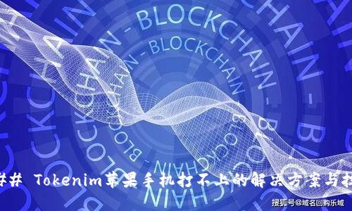 ### Tokenim苹果手机打不上的解决方案与技巧