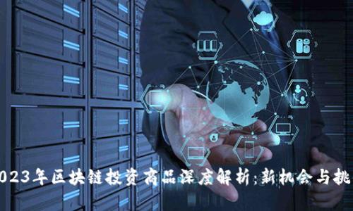 2023年区块链投资商品深度解析：新机会与挑战