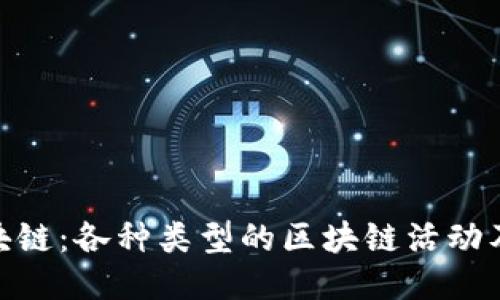 探索区块链：各种类型的区块链活动及其影响