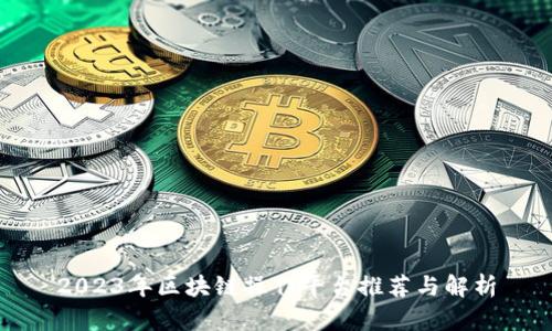 2023年区块链操作平台推荐与解析