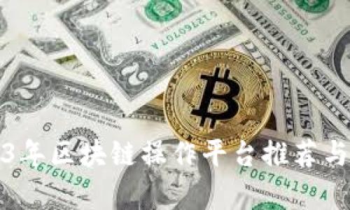 2023年区块链操作平台推荐与解析