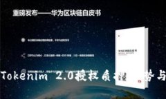 全面了解Tokenim 2.0授权质押：优势与应用解析