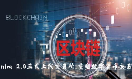Tokenim 2.0正式上线交易所，重塑数字货币交易体验