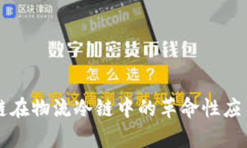 区块链在物流冷链中的革命性应用分析